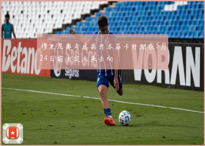 穆里尼奥考虑离开本菲卡计划在5月24日前决定未来去向