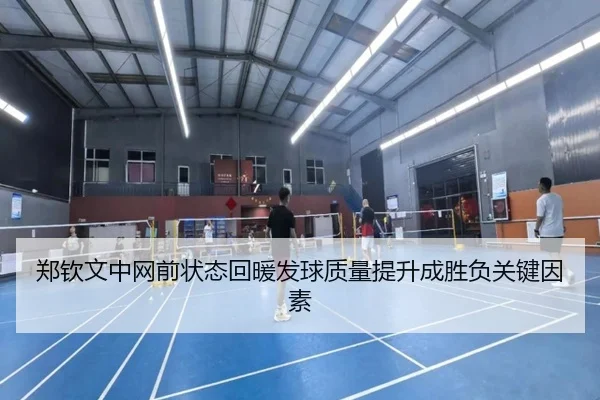 郑钦文中网前状态回暖发球质量提升成胜负关键因素（STARSPORTS）