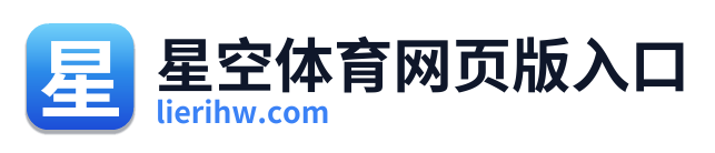 星空体育网页版入口